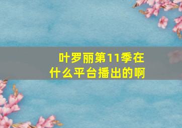 叶罗丽第11季在什么平台播出的啊