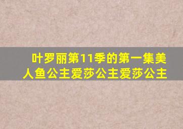 叶罗丽第11季的第一集美人鱼公主爱莎公主爱莎公主