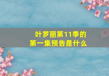 叶罗丽第11季的第一集预告是什么