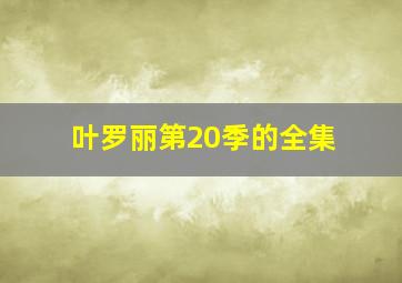 叶罗丽第20季的全集