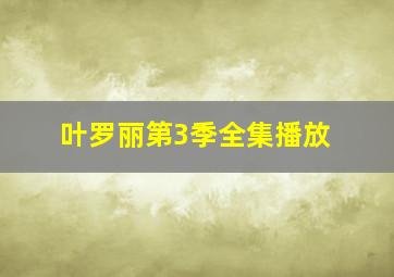 叶罗丽第3季全集播放