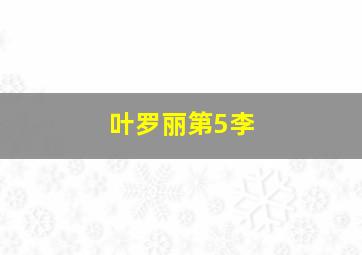 叶罗丽第5李