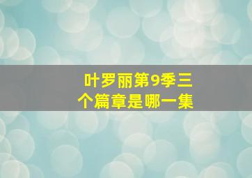 叶罗丽第9季三个篇章是哪一集