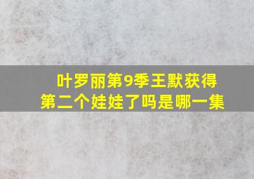 叶罗丽第9季王默获得第二个娃娃了吗是哪一集