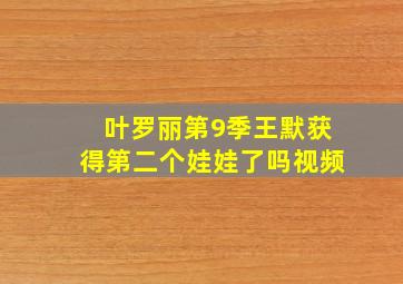 叶罗丽第9季王默获得第二个娃娃了吗视频