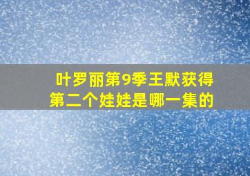 叶罗丽第9季王默获得第二个娃娃是哪一集的