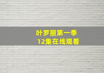 叶罗丽第一季12集在线观看