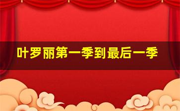 叶罗丽第一季到最后一季