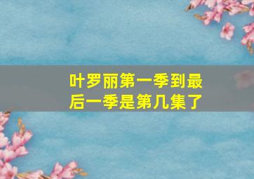 叶罗丽第一季到最后一季是第几集了