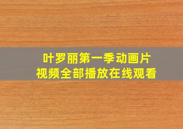 叶罗丽第一季动画片视频全部播放在线观看