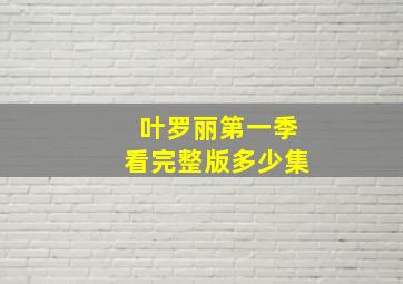 叶罗丽第一季看完整版多少集