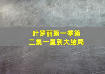 叶罗丽第一季第二集一直到大结局