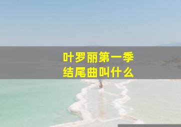 叶罗丽第一季结尾曲叫什么