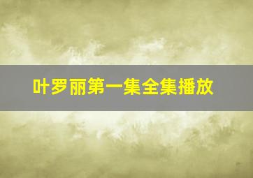 叶罗丽第一集全集播放