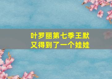 叶罗丽第七季王默又得到了一个娃娃