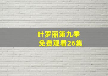 叶罗丽第九季免费观看26集