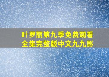 叶罗丽第九季免费观看全集完整版中文九九影