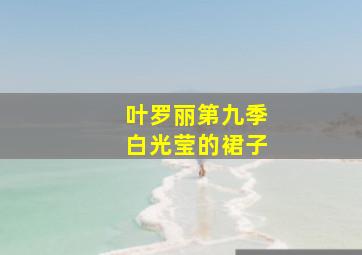 叶罗丽第九季白光莹的裙子