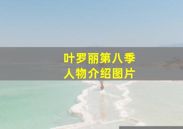 叶罗丽第八季人物介绍图片