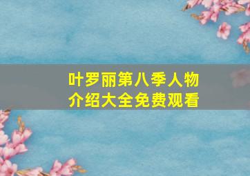 叶罗丽第八季人物介绍大全免费观看