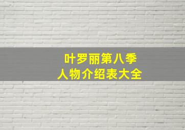 叶罗丽第八季人物介绍表大全