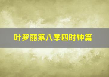 叶罗丽第八季四时钟篇