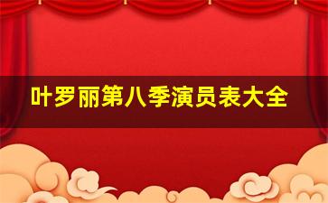 叶罗丽第八季演员表大全