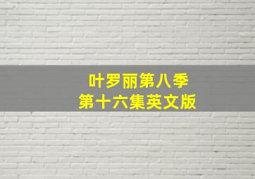 叶罗丽第八季第十六集英文版