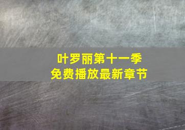 叶罗丽第十一季免费播放最新章节