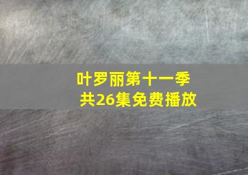 叶罗丽第十一季共26集免费播放