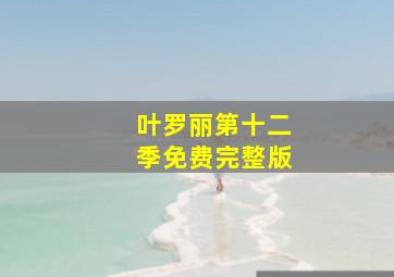 叶罗丽第十二季免费完整版