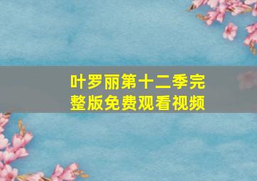 叶罗丽第十二季完整版免费观看视频