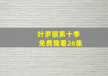 叶罗丽第十季免费观看26集