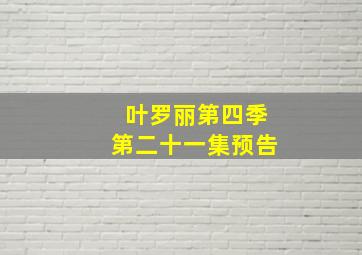 叶罗丽第四季第二十一集预告