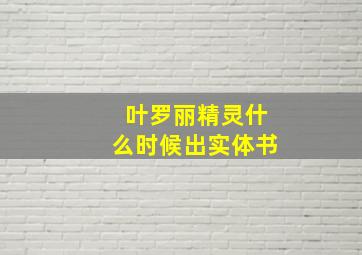 叶罗丽精灵什么时候出实体书