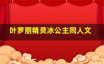 叶罗丽精灵冰公主同人文