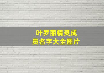 叶罗丽精灵成员名字大全图片