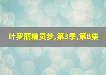 叶罗丽精灵梦,第3季,第8集