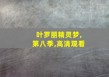 叶罗丽精灵梦,第八季,高清观看