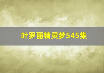 叶罗丽精灵梦545集