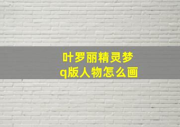 叶罗丽精灵梦q版人物怎么画