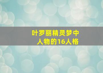 叶罗丽精灵梦中人物的16人格