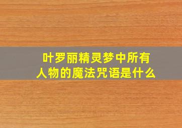 叶罗丽精灵梦中所有人物的魔法咒语是什么