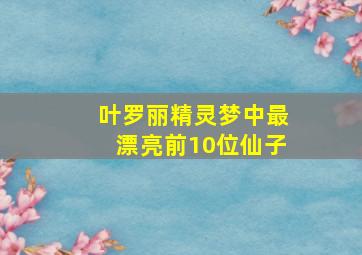 叶罗丽精灵梦中最漂亮前10位仙子