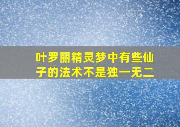 叶罗丽精灵梦中有些仙子的法术不是独一无二