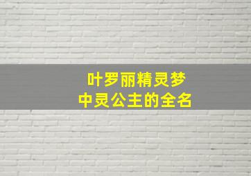 叶罗丽精灵梦中灵公主的全名