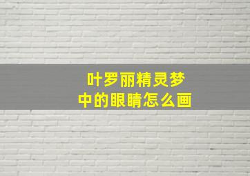 叶罗丽精灵梦中的眼睛怎么画