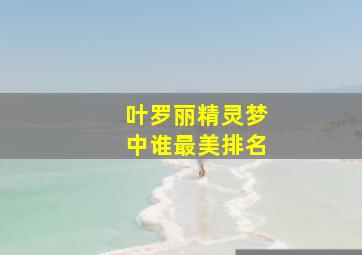 叶罗丽精灵梦中谁最美排名