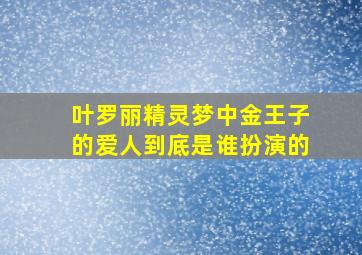 叶罗丽精灵梦中金王子的爱人到底是谁扮演的