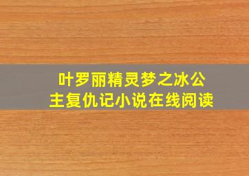 叶罗丽精灵梦之冰公主复仇记小说在线阅读